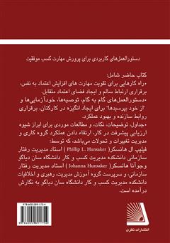 پشت جلد کتاب کتاب توانمندیهای شخصیتی مدیران در مدیریت بر افراد پشت جلد کتاب کتاب توانمندیهای شخصیتی مدیران در مدیریت بر افراد