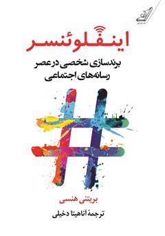 معرفی و دانلود کتاب اینفلوئنسر: برندسازی شخصی در عصر رسانه‌های اجتماعی