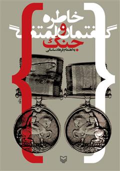 معرفی و دانلود کتاب خاطره و گفتمان جنگ