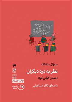 معرفی و دانلود کتاب صوتی نظر به درد دیگران