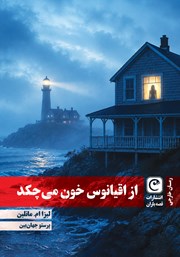 کتاب از اقیانوس خون می‌چکد