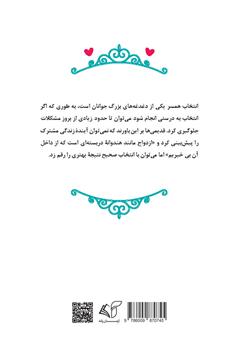 پشت جلد کتاب کتاب آنچه پیش از ازدواج باید بدانیم (مسائل حقوقی و روانشناسی)