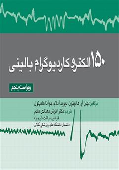 معرفی و دانلود کتاب 150 الکتروکاردیوگرام بالینی