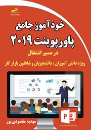 معرفی و دانلود کتاب خودآموز جامع PowerPoint 2019