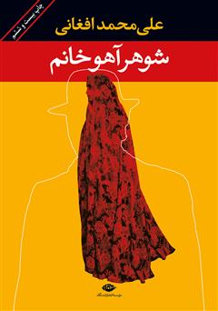 معرفی و دانلود کتاب شوهر آهو خانم