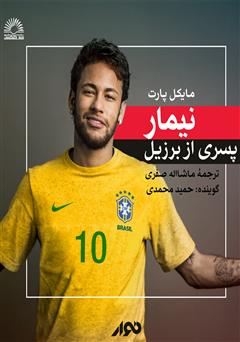 معرفی و دانلود کتاب صوتی نیمار، پسری از برزیل
