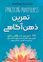 معرفی و دانلود کتاب صوتی تمرین ذهن آگاهی