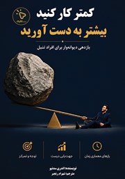 کتاب کمتر کار کنید، بیشتر به دست آورید
