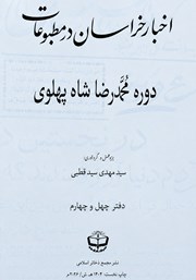 کتاب اخبار خراسان در مطبوعات دوره محمدرضا شاه پهلوی - جلد چهل و چهارم