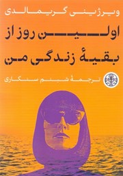 عکس جلد کتاب اولین روز از بقیه زندگی من
