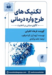 کتاب صوتی تکنیک‌های طرحواره درمانی