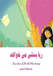 معرفی و دانلود کتاب ربا بستنی می‌خواهد