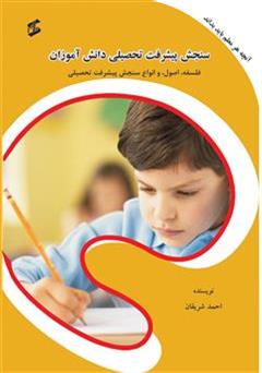 معرفی و دانلود کتاب سنجش پیشرفت تحصیلی دانش آموزان: فلسفه، اصول و انواع سنجش پیشرفت تحصیلی