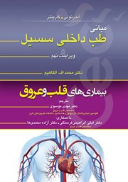 معرفی و دانلود کتاب مبانی طب داخلی سسیل (ویراست نهم): بیماری‌های قلب و عروق