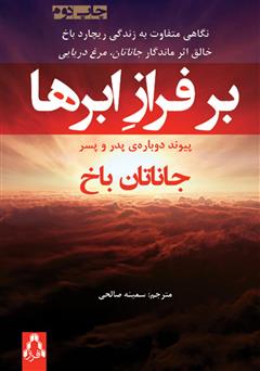 معرفی و دانلود کتاب بر فراز ابرها: پیوند دوباره‌ پدر و پسر