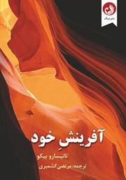 معرفی و دانلود کتاب آفرینش خود