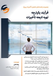 معرفی و دانلود کتاب فرآیند یکپارچه تهیه لایحه تاخیرات