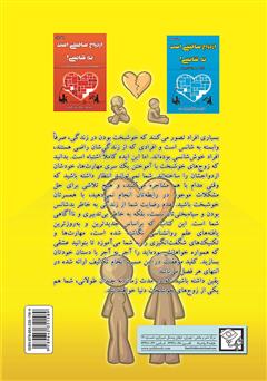 پشت جلد کتاب کتاب ازدواج ساختنی است نه شانسی! آشنایی با مهارت های کنترل مشاجرات و حل مشکلات پشت جلد کتاب کتاب ازدواج ساختنی است نه شانسی! آشنایی با مهارت های کنترل مشاجرات و حل مشکلات