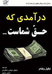 معرفی و دانلود کتاب درآمدی که حق شماست
