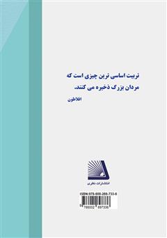 پشت جلد کتاب کتاب شکوه تربیت