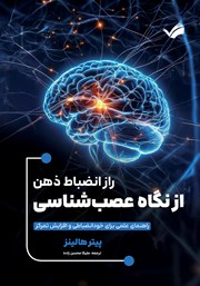 عکس جلد کتاب راز انضباط ذهن از نگاه عصب شناسی: راهنمای علمی برای خودانضباطی و افزایش تمرکز