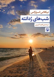 معرفی و دانلود کتاب شب‌های ردانته
