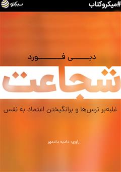 معرفی و دانلود خلاصه کتاب صوتی شجاعت: غلبه بر ترس‌ها و برانگیختن اعتماد به نفس