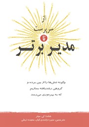 معرفی و دانلود کتاب از سرپرست تا مدیر برتر
