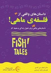 معرفی و دانلود کتاب صوتی داستان‌های واقعی از فلسفه‌ی ماهی