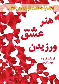 معرفی و دانلود کتاب هنر عشق ورزیدن