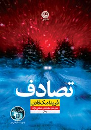 معرفی و دانلود کتاب تصادف