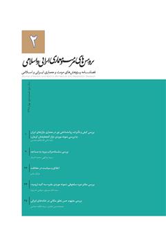 معرفی و دانلود فصلنامه علمی پژوهش‌های مرمت و مطالعات معماری ایرانی اسلامی - شماره 2