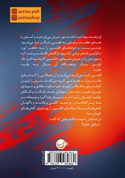 پشت جلد کتاب کتاب به وقت عقرب پشت جلد کتاب کتاب به وقت عقرب