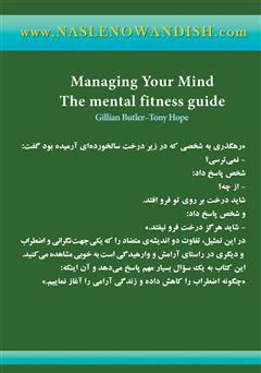 پشت جلد کتاب کتاب درمان اضطراب همراه با آبشار آرامش