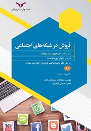 معرفی و دانلود کتاب فروش در شبکه‌های اجتماعی