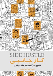 معرفی و دانلود کتاب کار جانبی