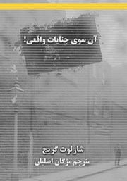 معرفی و دانلود کتاب آن سوی جنایات واقعی!