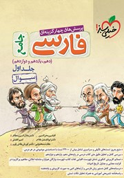 معرفی و دانلود کتاب پرسش‌های چهار گزینه‌ای فارسی جامع - سوال - دهم، یازدهم و دوازدهم - جلد اول