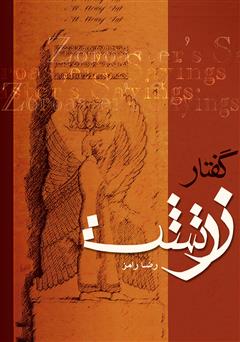 معرفی و دانلود کتاب صوتی گفتار زرتشت