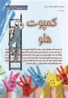 معرفی و دانلود کتاب کمپوت هلو