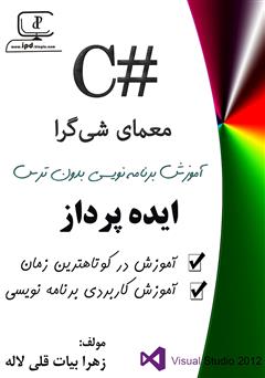 معرفی و دانلود کتاب معمای شی گرایی در #C