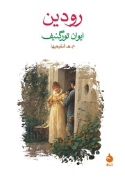 معرفی و دانلود کتاب رودین