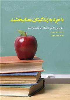 معرفی و دانلود کتاب با خرد به زندگیتان معنا ببخشید