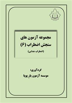 معرفی و دانلود کتاب مجموعه آزمون‌های سنجش اضطراب 6 (اضطراب جدایی)