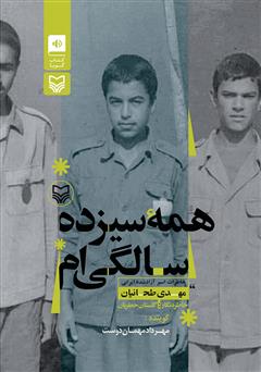 معرفی و دانلود کتاب صوتی همه سیزده سالگی‌ام