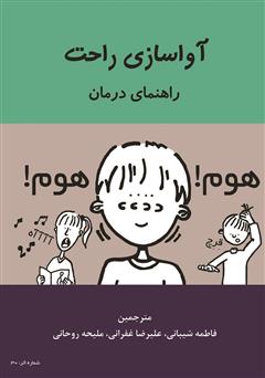 معرفی و دانلود کتاب آواسازی راحت: راهنمای درمان