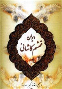 دیوان محتشم کاشانی
