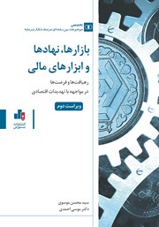 معرفی و دانلود کتاب بازارها، نهادها و ابزارهای مالی