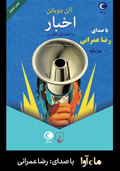 معرفی و دانلود کتاب صوتی اخبار: راهنمای کاربر