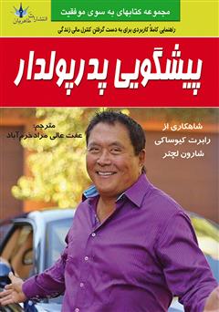 معرفی و دانلود کتاب پیشگویی پدر پولدار